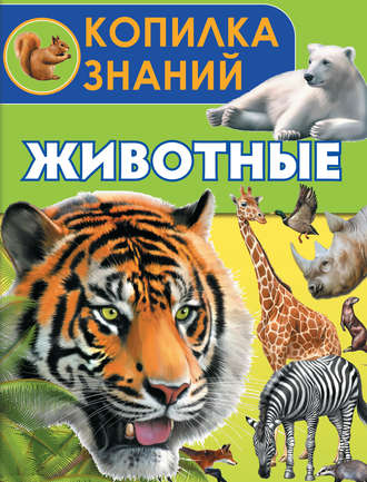 . Животные
