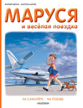 Марсель Марлье. Маруся и весёлая поездка: на самолёте, на поезде
