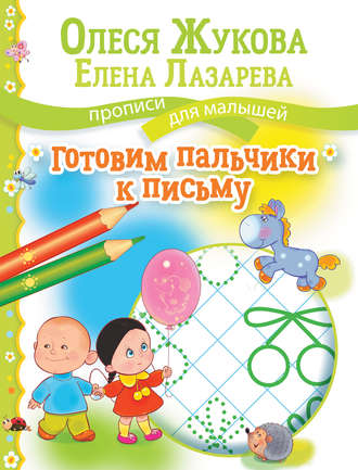 Олеся Жукова. Готовим пальчики к письму
