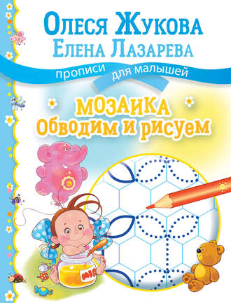 Олеся Жукова. Мозаика: обводим и рисуем