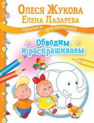 Олеся Жукова. Обводим и раскрашиваем