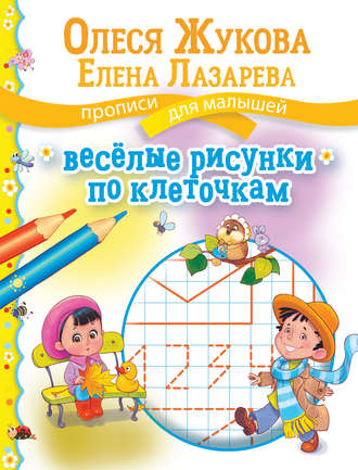 Олеся Жукова. Весёлые рисунки по клеточкам