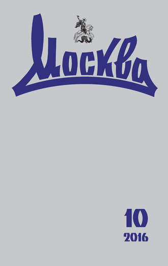 . Журнал русской культуры «Москва» №10/2016