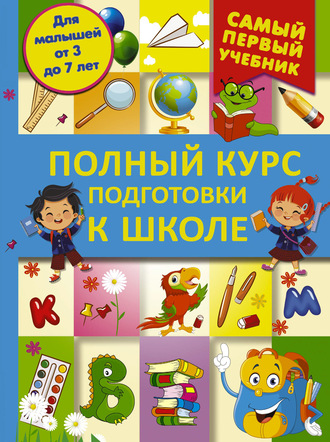. Полный курс подготовки к школе