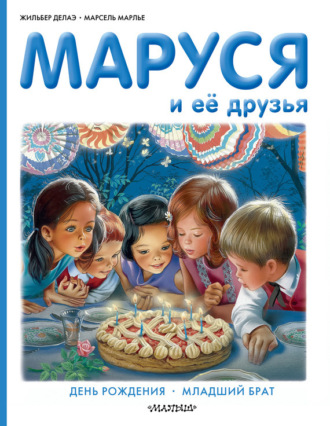 . Маруся и её друзья: день рождения, младший брат