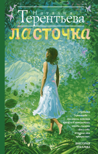 Наталия Терентьева. Ласточка