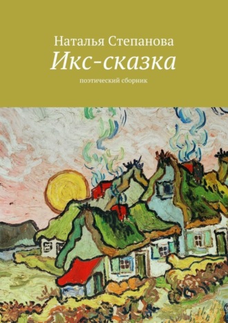 . Икс-сказка. Поэтический сборник