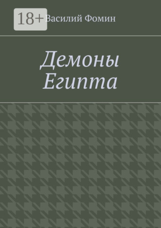 Василий Фомин. Демоны Египта