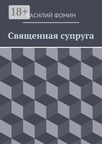 . Священная супруга