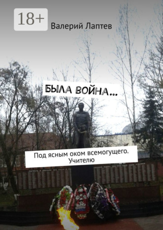 . Была война… Под ясным оком всемогущего. Учителю
