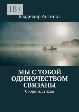 Владимир Владимирович Антипов. Мы с тобой одиночеством связаны. Сборник стихов