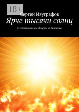. Ярче тысячи солнц. Детективная серия «Смерть на Кикладах»