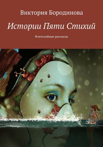 Виктория Александровна Бородинова. Истории пяти стихий. Фэнтезийные рассказы