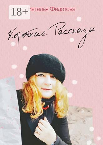 Наталья Васильевна Федотова. Короткие рассказы