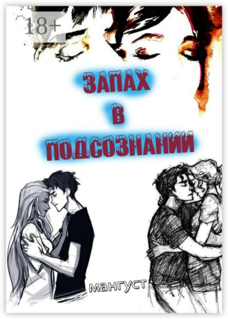 . Запах в подсознании
