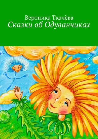 . Сказки об Одуванчиках
