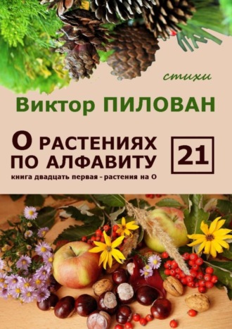 . О растениях по алфавиту. Книга двадцать первая. Растения на О