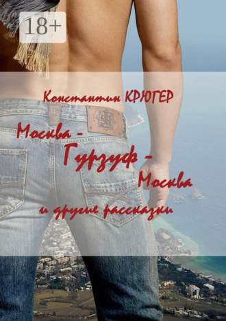 Константин Крюгер. Москва – Гурзуф – Москва. И другие рассказки