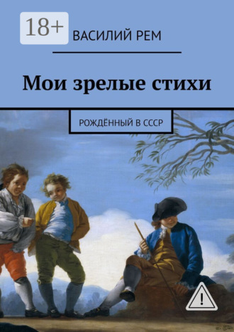 . Мои зрелые стихи. Рождённый в СССР