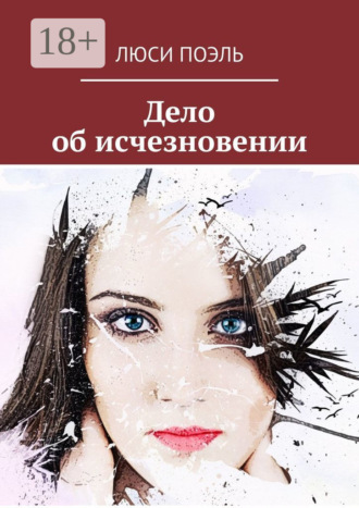 . Дело об исчезновении. Детективный роман