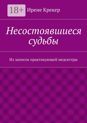 Ирене Крекер. Несостоявшиеся судьбы. Из записок практикующей медсестры