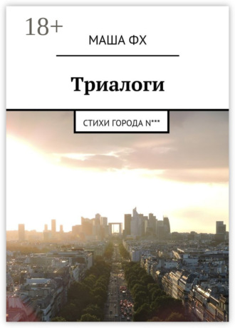 Маша Фх. Триалоги. Стихи города N***