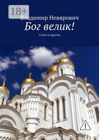 . Бог велик! Стихи и притчи