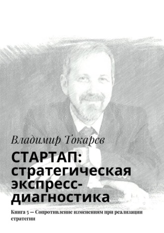 . СТАРТАП: стратегическая экспресс-диагностика. Книга 5 – Сопротивление изменениям при реализации стратегии