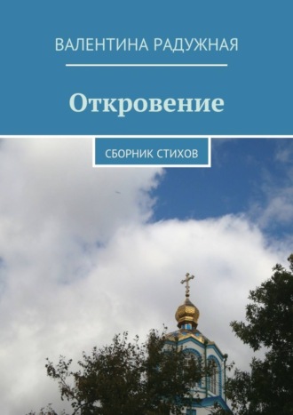 . Откровение. Сборник стихов