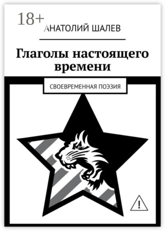 . Глаголы настоящего времени. Своевременная поэзия