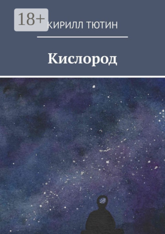 Кирилл Тютин. Кислород