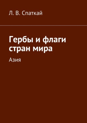 . Гербы и флаги стран мира. Азия