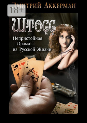 Дмитрий Аккерман. Штосс. Непристойная драма из русской жизни