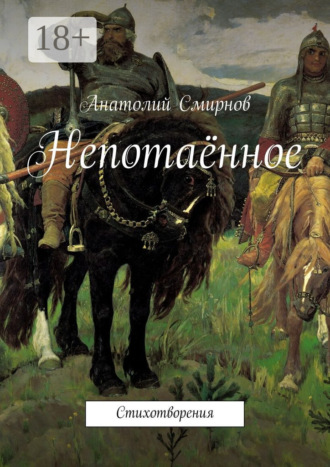 . Непотаённое. Стихотворения