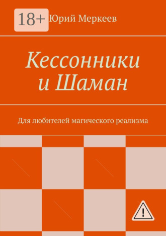 . Кессонники и Шаман. Для любителей магического реализма