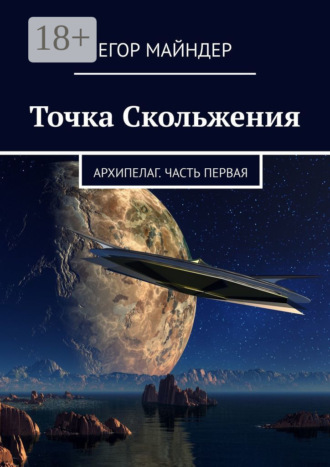 . Точка Скольжения. Архипелаг. Часть первая