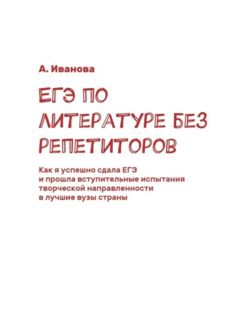 . ЕГЭ по литературе без репетиторов. Как я успешно сдала ЕГЭ и прошла вступительные испытания творческой направленности в лучшие вузы страны