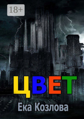 . Цвет