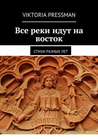 . Все реки идут на восток. Стихи разных лет