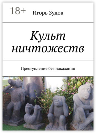 Игорь Алексеевич Зудов. Культ ничтожеств. Преступление без наказания