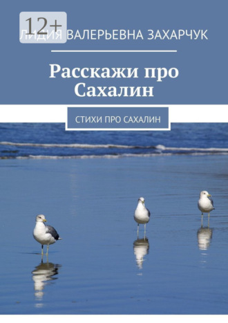 . Расскажи про Сахалин. Стихи про Сахалин