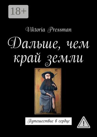Viktoria Pressman. Дальше, чем край земли. Путешествие в сердце