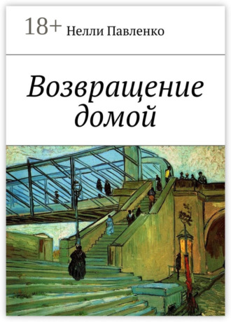 Нелли Павленко. Возвращение домой