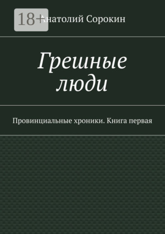 . Грешные люди. Провинциальные хроники. Книга первая
