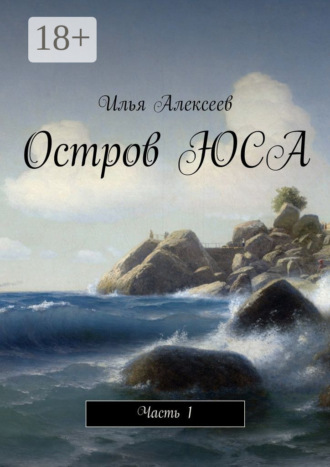 Илья Алексеев. Остров ЮСА. Часть 1