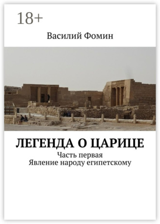Василий Фомин. Легенда о царице. Часть первая. Явление народу египетскому