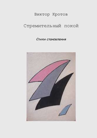 . Стремительный покой. Стихи становления