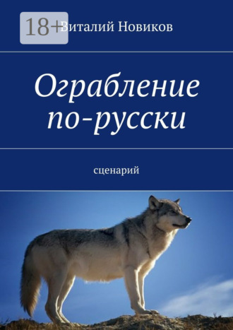 Виталий Новиков. Ограбление по-русски. сценарий