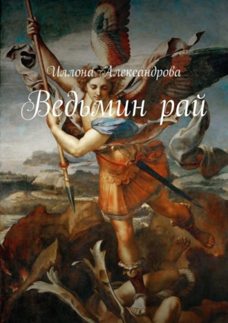 . Ведьмин рай