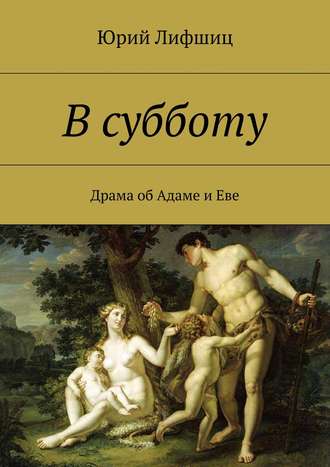. В субботу. Драма об Адаме и Еве